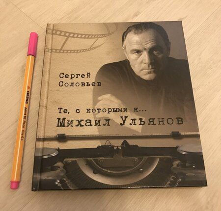 Фотография книги "Сергей Соловьев: Те, с которыми я… Михаил Ульянов"