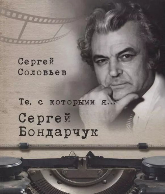 Обложка книги "Сергей Соловьев: Те, с которыми я… Сергей Бондарчук"