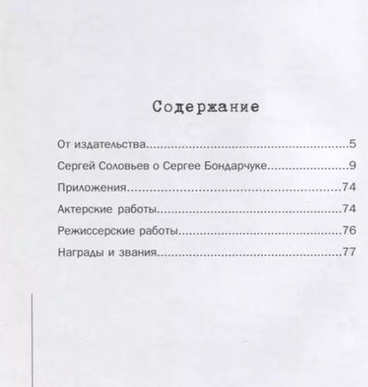 Фотография книги "Сергей Соловьев: Те, с которыми я… Сергей Бондарчук"