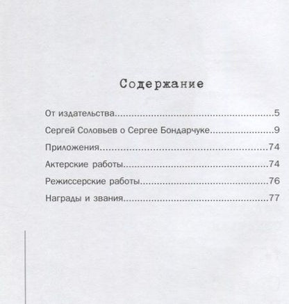 Фотография книги "Сергей Соловьев: Те, с которыми я… Сергей Бондарчук"