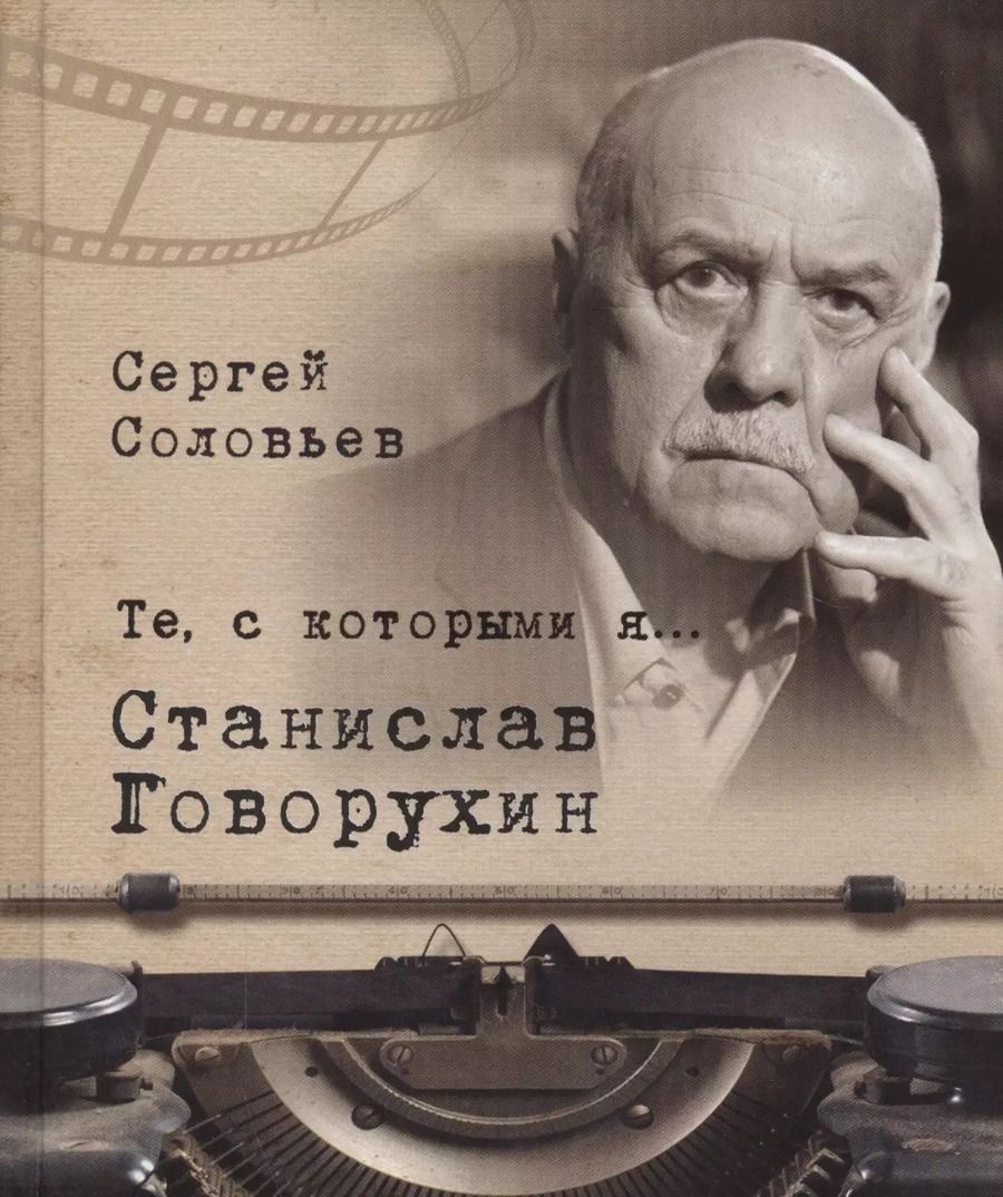 Обложка книги "Сергей Соловьев: Те, с которыми я… Станислав Говорухин"