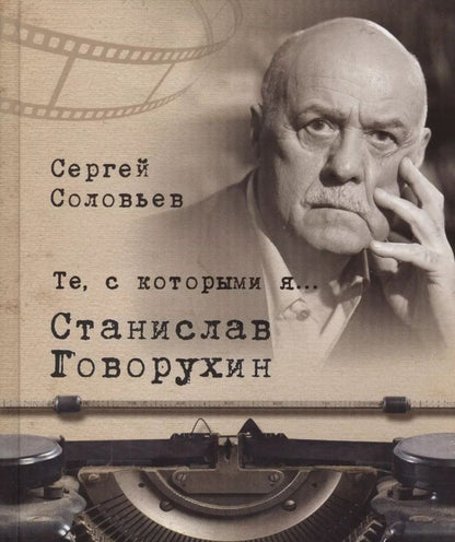 Обложка книги "Сергей Соловьев: Те, с которыми я… Станислав Говорухин"