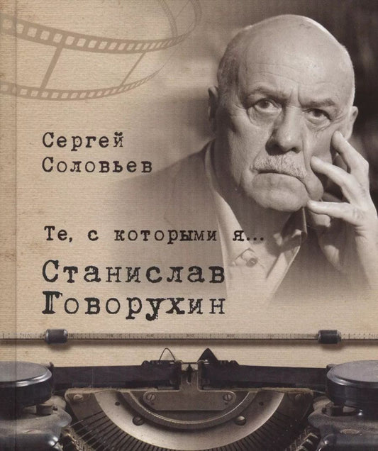 Обложка книги "Сергей Соловьев: Те, с которыми я… Станислав Говорухин"