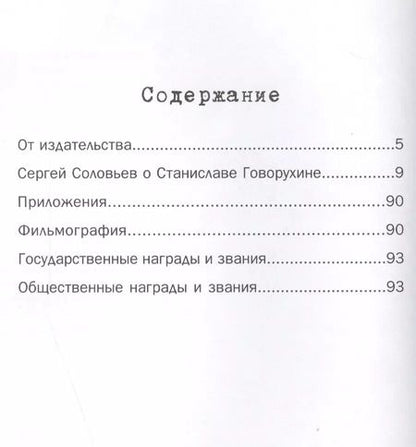 Фотография книги "Сергей Соловьев: Те, с которыми я… Станислав Говорухин"