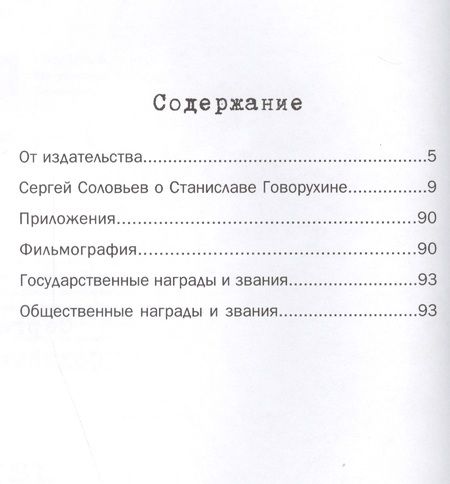 Фотография книги "Сергей Соловьев: Те, с которыми я… Станислав Говорухин"
