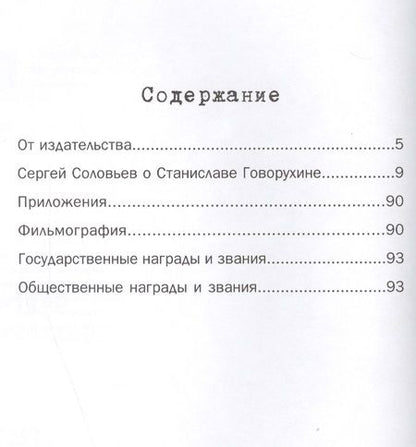 Фотография книги "Сергей Соловьев: Те, с которыми я… Станислав Говорухин"