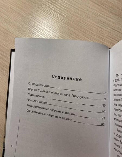 Фотография книги "Сергей Соловьев: Те, с которыми я… Станислав Говорухин"