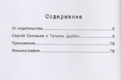 Фотография книги "Сергей Соловьев: Те, с которыми я… Татьяна Друбич"