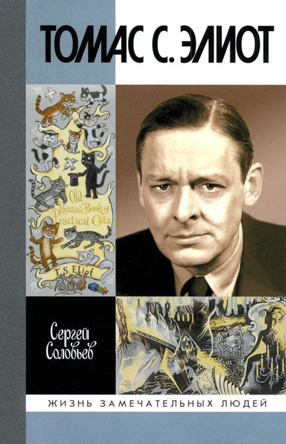 Обложка книги "Сергей Соловьев: Томас С. Элиот. Поэт Чистилища"