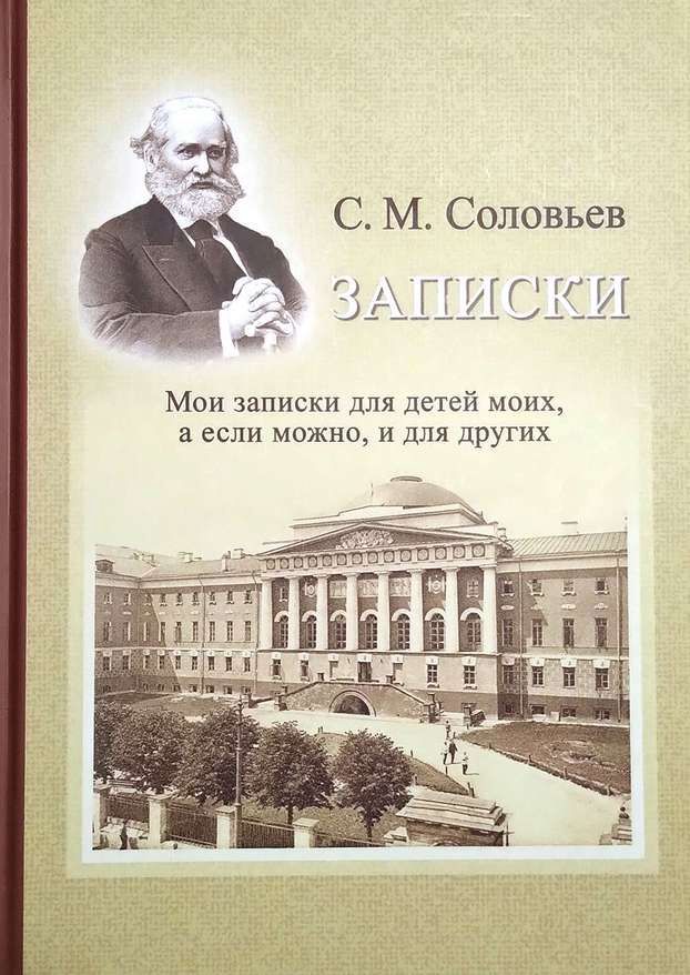 Обложка книги "Сергей Соловьев: Записки. Мои записки для детей моих, а если можно, и для других"
