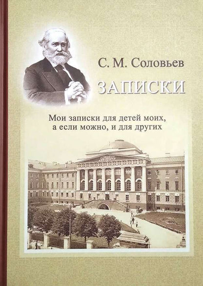 Обложка книги "Сергей Соловьев: Записки. Мои записки для детей моих, а если можно, и для других"