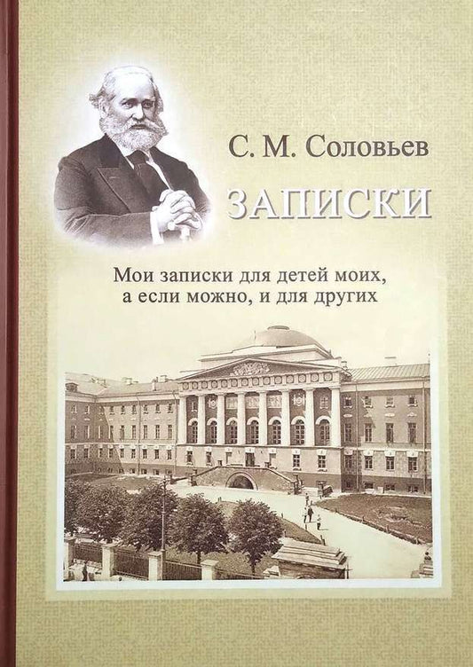 Обложка книги "Сергей Соловьев: Записки. Мои записки для детей моих, а если можно, и для других"