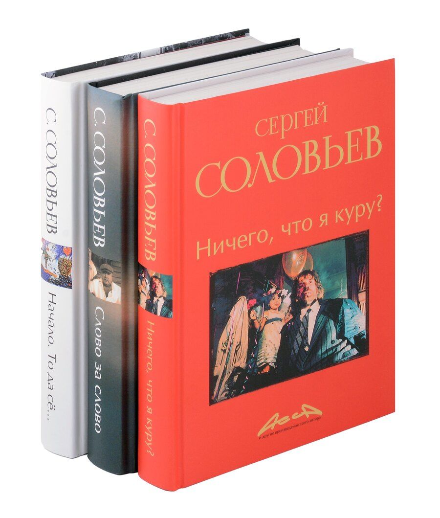 Обложка книги "Сергей Соловьев: Записки конформиста комплект из 3-х книг"