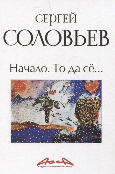 Фотография книги "Сергей Соловьев: Записки конформиста комплект из 3-х книг"