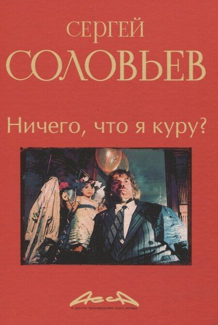 Фотография книги "Сергей Соловьев: Записки конформиста комплект из 3-х книг"