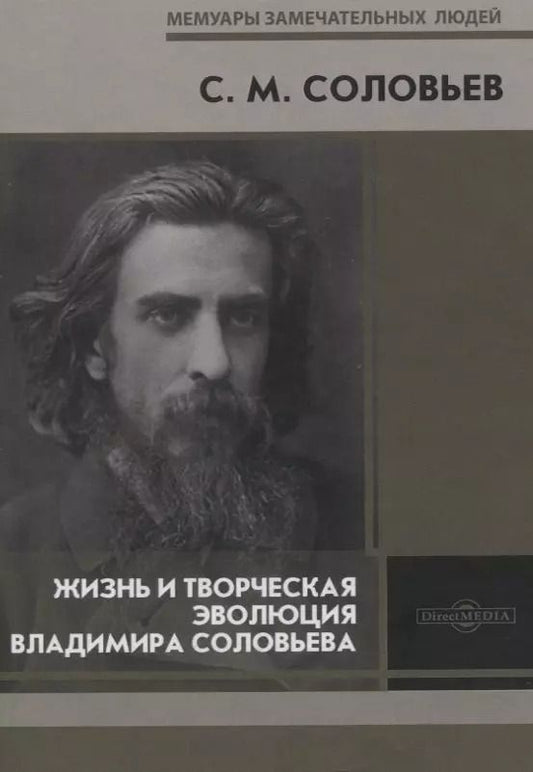 Обложка книги "Сергей Соловьев: Жизнь и творческая эволюция Владимира Соловьева"
