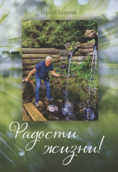 Обложка книги "Сергей Созинов: Радости жизни!"