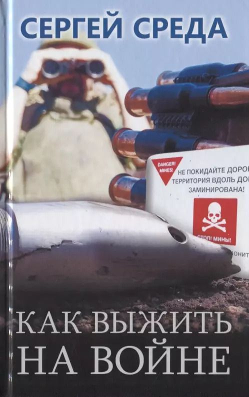 Обложка книги "Сергей Среда: Как выжить на войне"