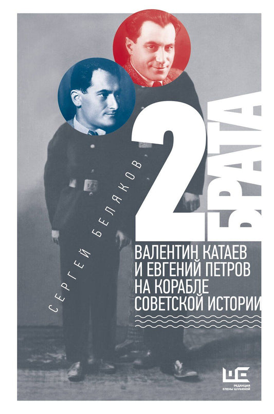 Обложка книги "Сергей Станиславович: 2 брата: Валентин Катаев и Евгений Петров на корабле советской истории"