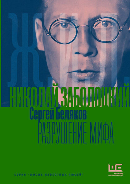 Обложка книги "Сергей Станиславович: Николай Заболоцкий. Разрушение мифа"