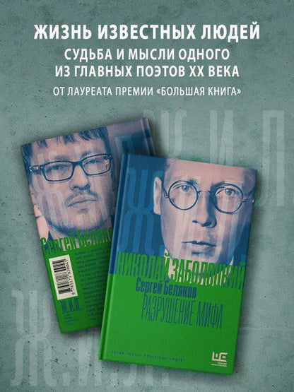 Фотография книги "Сергей Станиславович: Николай Заболоцкий. Разрушение мифа"