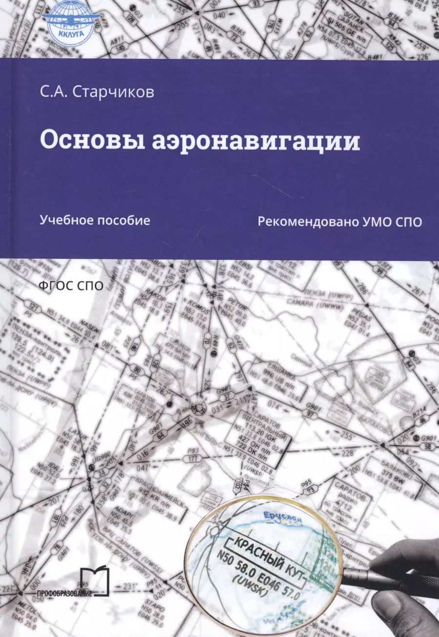 Обложка книги "Сергей Старчиков: Основы аэронавигации. Учебное пособие"
