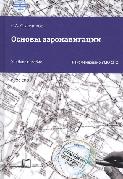 Обложка книги "Сергей Старчиков: Основы аэронавигации. Учебное пособие"
