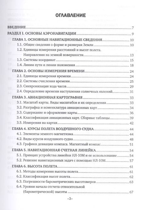 Фотография книги "Сергей Старчиков: Основы аэронавигации. Учебное пособие"
