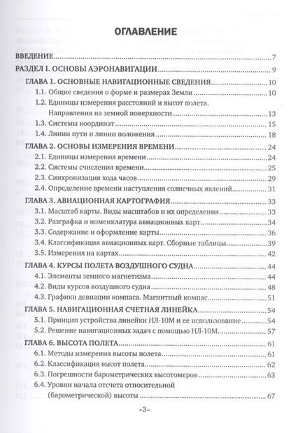 Фотография книги "Сергей Старчиков: Основы аэронавигации. Учебное пособие"
