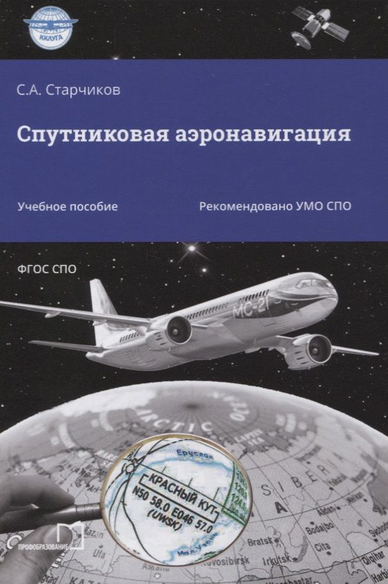 Обложка книги "Сергей Старчиков: Спутниковая аэронавигация. Учебное пособие"