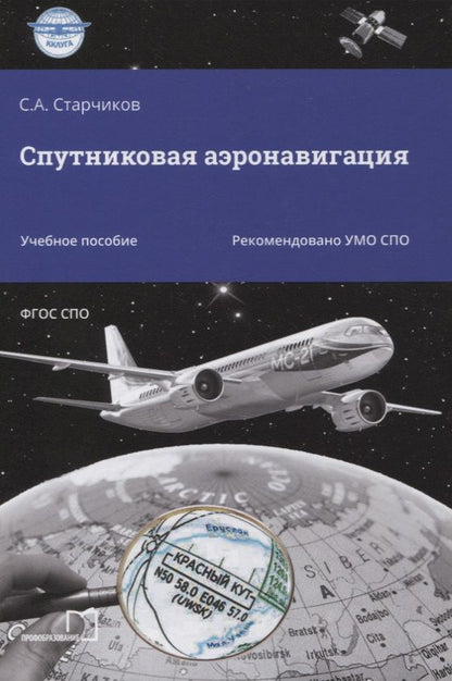 Обложка книги "Сергей Старчиков: Спутниковая аэронавигация. Учебное пособие"