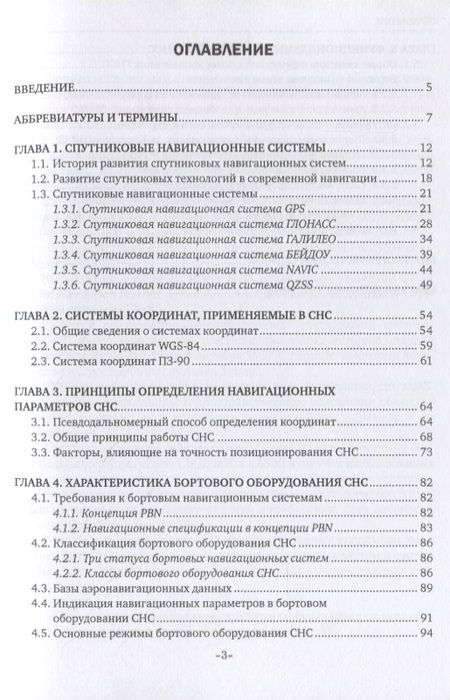Фотография книги "Сергей Старчиков: Спутниковая аэронавигация. Учебное пособие"