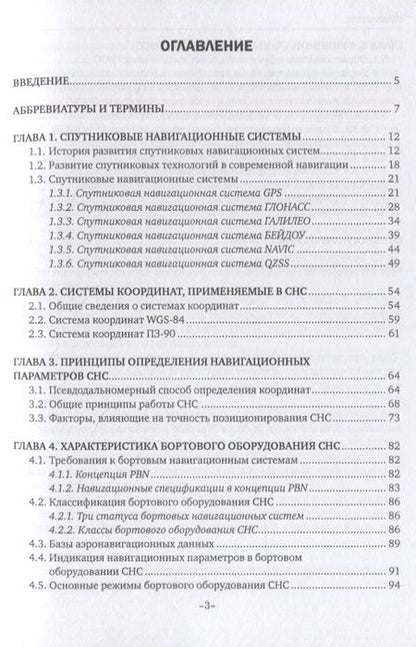 Фотография книги "Сергей Старчиков: Спутниковая аэронавигация. Учебное пособие"