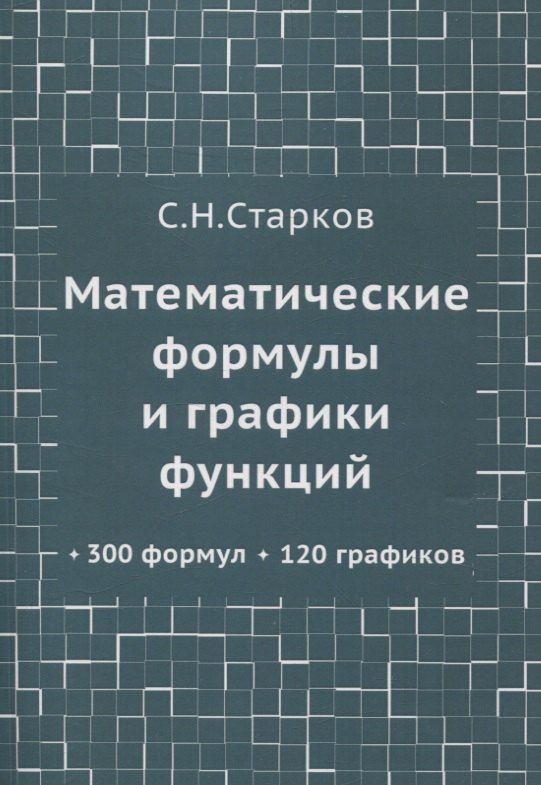 Обложка книги "Сергей Старков: Математические формулы и графики функций"