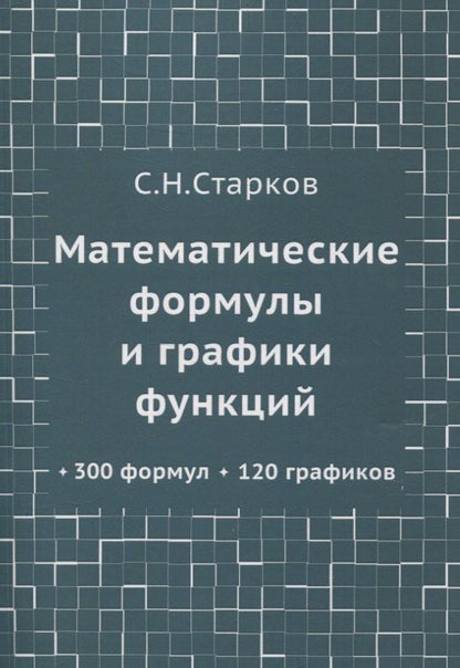 Обложка книги "Сергей Старков: Математические формулы и графики функций"