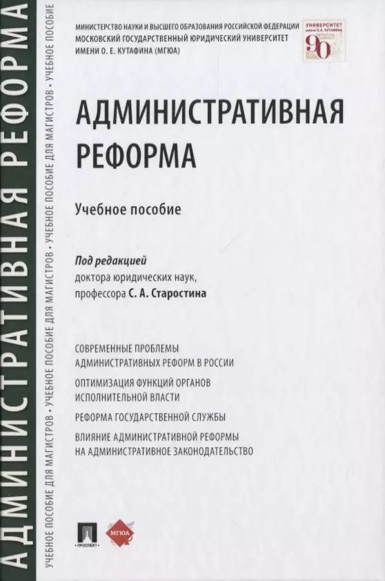 Обложка книги "Сергей Старостин: Административная реформа. Учебное пособие"