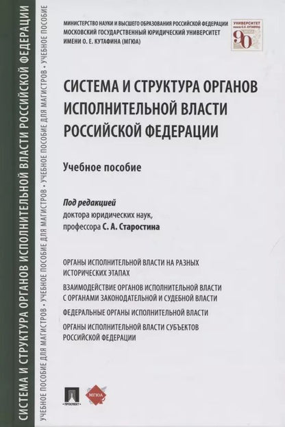 Обложка книги "Сергей Старостин: Система и структура органов исполнительной власти Российской Федерации. Учебное пособие"