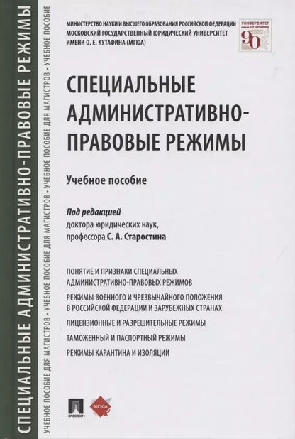 Обложка книги "Сергей Старостин: Специальные административно-правовые режимы. Учебное пособие"