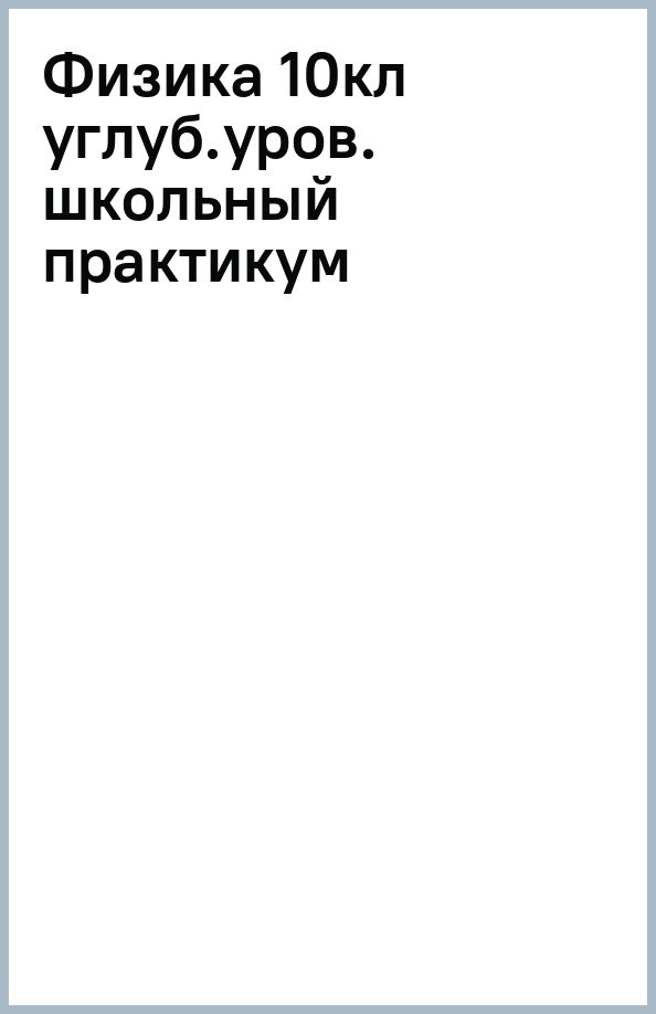 Обложка книги "Сергей Степанов: Физика. 10 класс. Углублённый уровень. Школьный практикум"