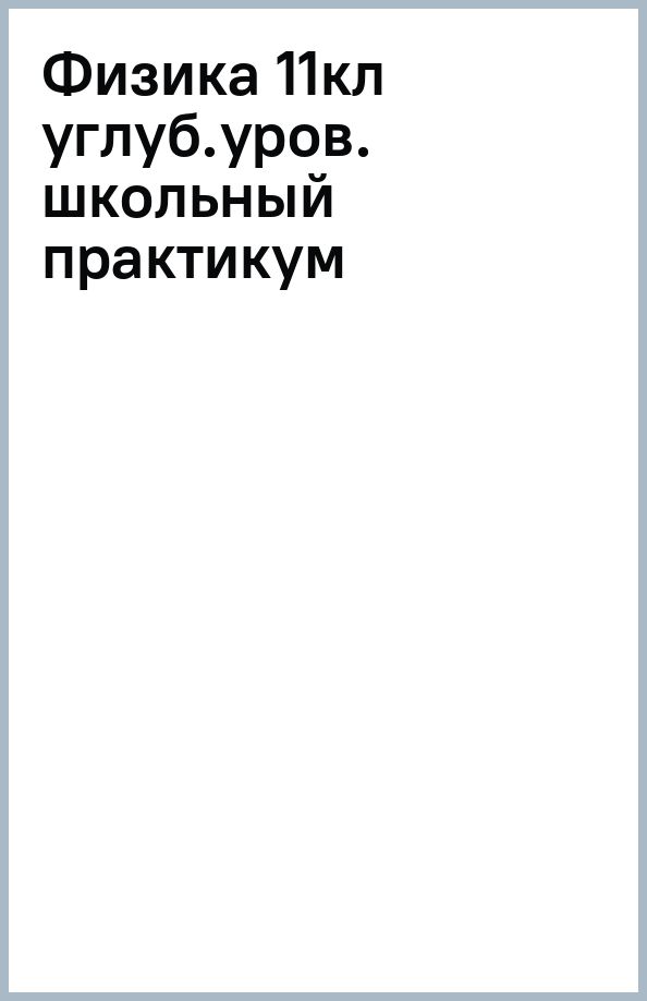 Обложка книги "Сергей Степанов: Физика. 11 класс. Углублённый уровень. Школьный практикум"