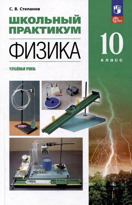 Обложка книги "Сергей Степанов: Физика: 10-й класс: углублённый уровень: школьный практикум: учебное пособие"