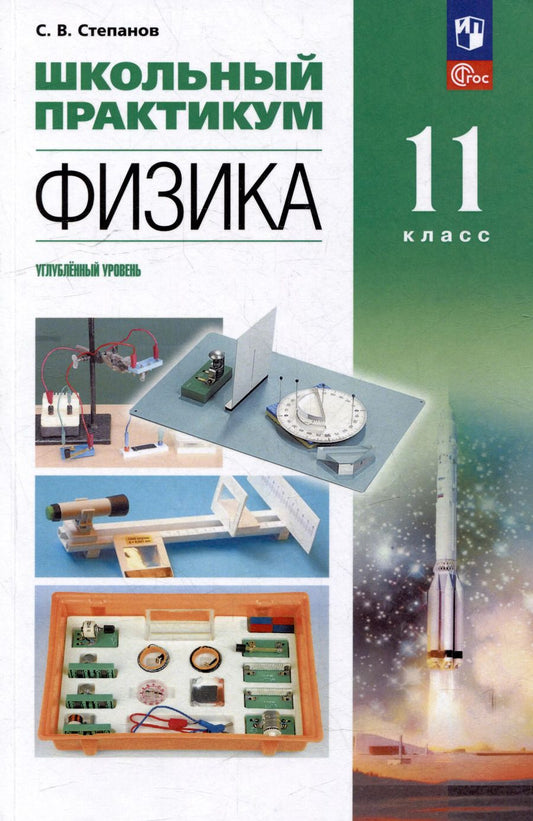 Обложка книги "Сергей Степанов: Физика: 11-й класс: углублённый уровень: школьный практикум: учебное пособие"
