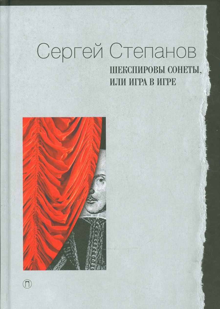 Обложка книги "Сергей Степанов: Шекспировы сонеты, или Игра в игре"