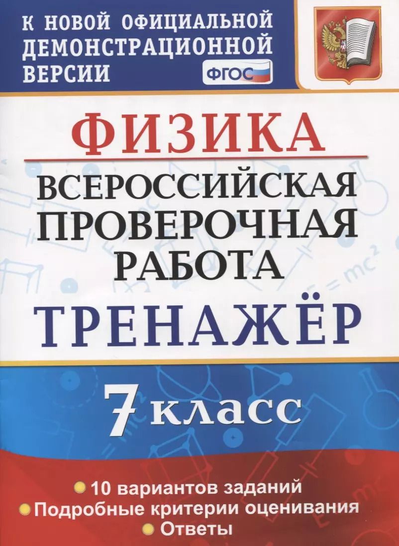 Обложка книги "Сергей Степанов: ВПР. Физика. 7 класс. Тренажер по выполнению типовых заданий. 10 вариантов. ФГОС"