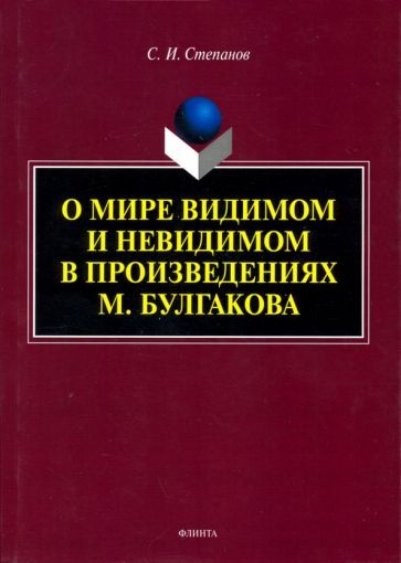 Обложка книги "Сергей СтепановО мире видимом и невидимом в произведениях М. Булгакова"