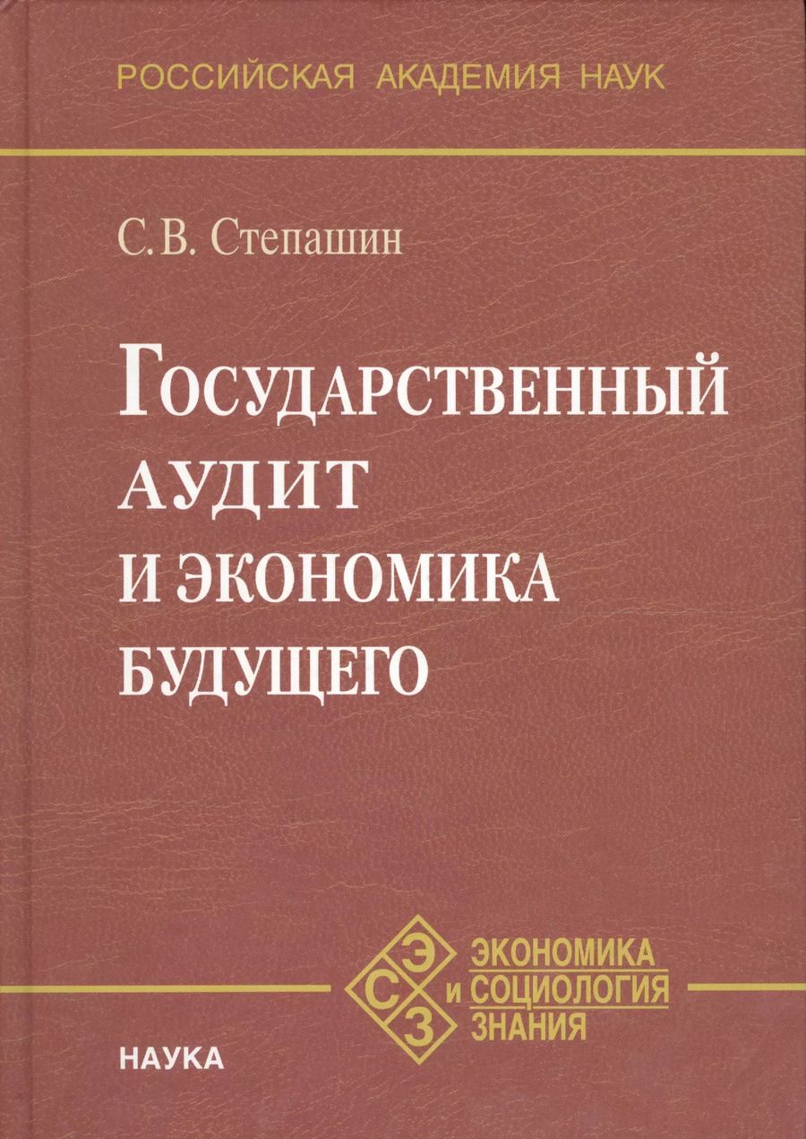 Обложка книги "Сергей Степашин: Государственный аудит и экономика будущего"