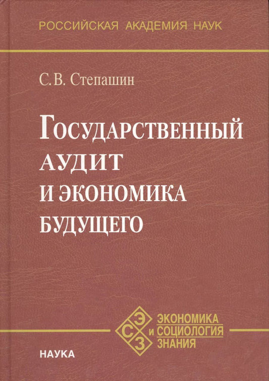 Обложка книги "Сергей Степашин: Государственный аудит и экономика будущего"