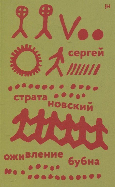 Обложка книги "Сергей Стратановский: Оживление бубна"