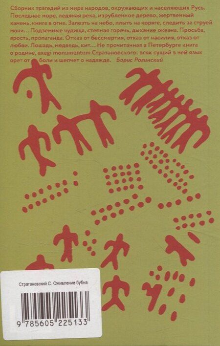 Фотография книги "Сергей Стратановский: Оживление бубна"