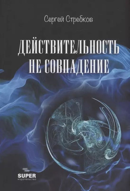 Обложка книги "Сергей Стребков: Действительность не совпадение. Часть 3. На обочине и не пикник. Часть 4. Построить…, и там, и где, и когда…"